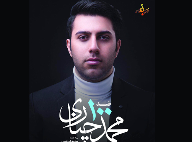 با پوریا حیدری، مهران عباسی، شهاب اکبری و... اولین آلبوم رسمی &laquo;محمد چناری&raquo; منتشر می&zwnj;شود