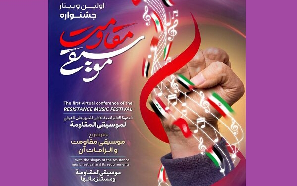 نخستین وبینار بین&zwnj;المللی موسیقی مقاومت در دانشکده الهیات