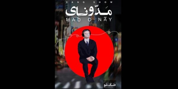 &laquo;مدّ و نای &raquo; دومین آلبوم گروه دنگ شو منتشر شد