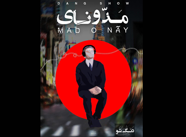 &laquo;مدّ و نای &raquo; دومین آلبوم گروه دنگ شو منتشر شد