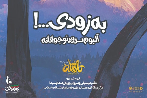 آلبوم سرود &laquo;تا قله&raquo; برای نوجوانان منتشر می&zwnj;شود