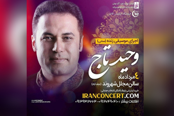 وحید تاج با &laquo;همنوازان تاج&raquo; روی صحنه می&zwnj;رود