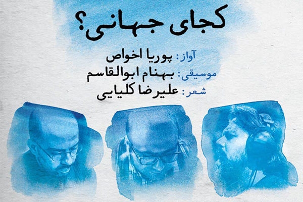 تک آهنگ &laquo;کجای جهانی&raquo; با صدای پوریا اخواص منتشر شد