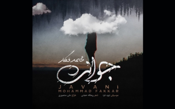 &laquo;جوانی&raquo; محمد فکار منتشر شد