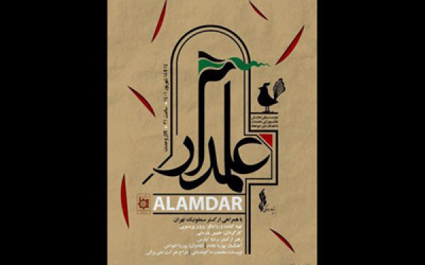 &laquo;علمدار&raquo; به تالار وحدت بازگشت