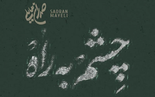 تک&zwnj;آهنگ &laquo;چشم به راه&raquo; پیش روی مخاطبان قرار گرفت