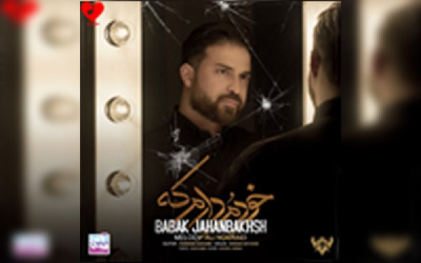 موزیک ویدئو جدید "خودمو دارم که " با صدای بابک جهانبخش