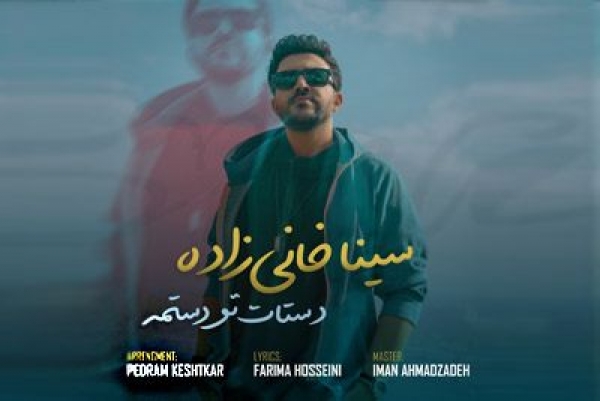 "دستات تو دستمه" منتشر شد