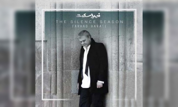 آلبوم  جدید فرهاد هراتی به نام "فصل سکوت " منتشر شد