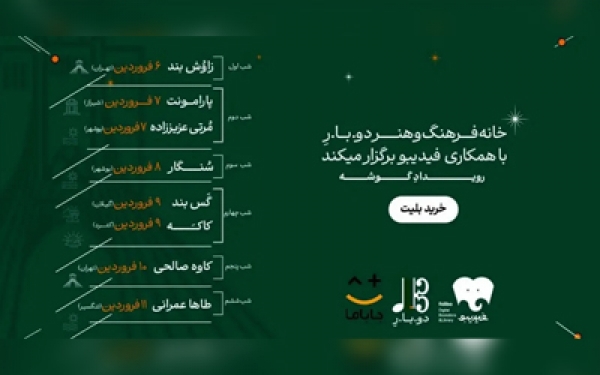 برنامه فستیوال موسیقی &laquo;گوشه&raquo; اعلام شد/ گروه&zwnj;ها از شمال و غرب و جنوب می&zwnj;آیند