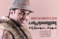 &laquo;وقتی زمستون رفت&raquo; مهرداد شهسوارزاده منتشر شد