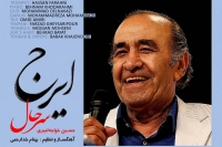 پیامی آهنگین از پهلوان آواز ایران، با اجرای قطعه&zwnj;ای ارکسترال