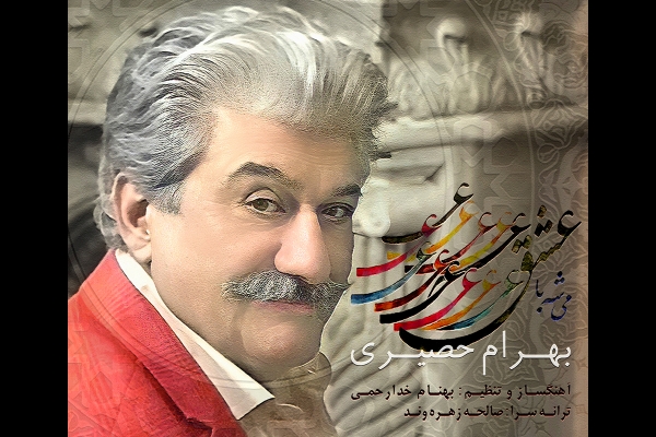 بهرام حصیری &laquo;میشه با عشق&raquo; را منتشر کرد