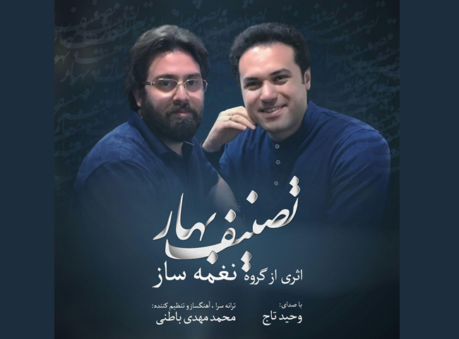 در آستانه سال جدید؛ &raquo;وحید تاج&raquo; به همراه گروه &laquo;نغمه ساز&raquo; تصنیف &laquo;بهار&raquo; را خواند