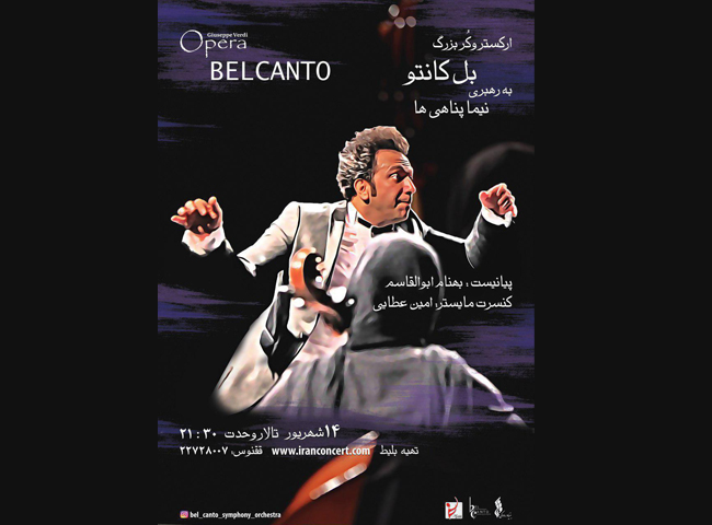 ارکستر و کُر بزرگ بل کانتو در تالار وحدت به روی صحنه می رود