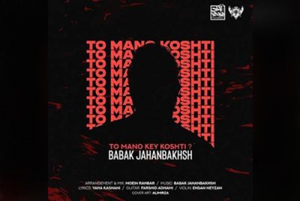 موزیک جدید &laquo;تو منو کی کشتی  &raquo; با صدای بابک جهانبخش