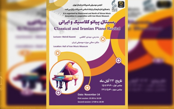 شبی به&zwnj;یادماندنی با حضور هنرمندان شمیرانات و شمال تهران در  رسیتال  پیانو ایرانی و کلاسیک