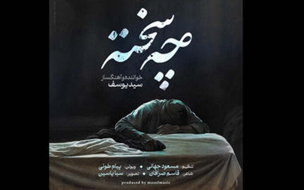 نماهنگ &laquo;چه سخته&raquo; منتشر شد