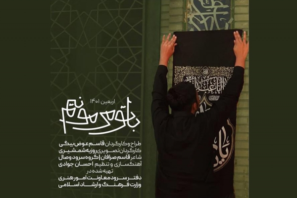 نماهنگ اربعینی &laquo;با تو می&zwnj;مونیم&raquo; منتشر شد