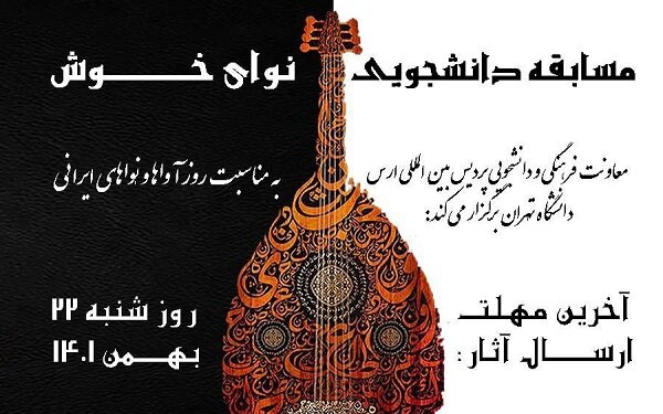 مسابقه موسیقی دانشجویان سراسر کشور برگزار می شود