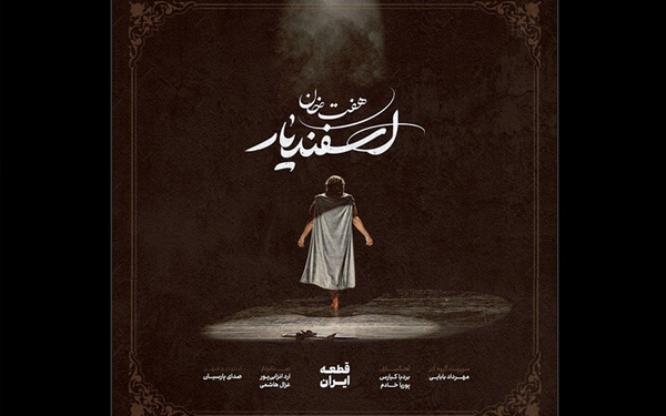 قطعه &laquo;ایران&raquo; با آهنگسازی بردیا کیارس و پوریا خادم رونمایی شد