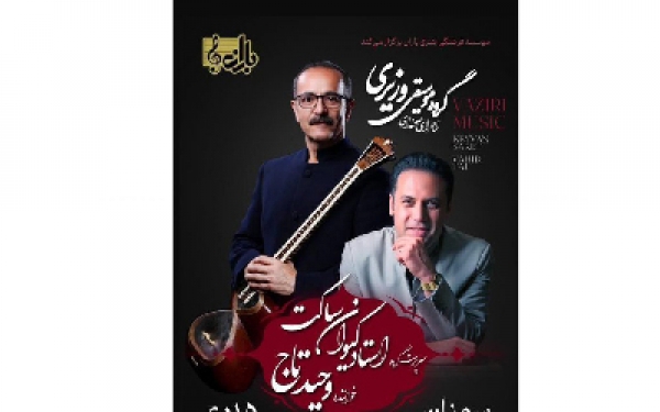 به گزارش وحید تاج و کیوان ساکت کنسرت مشترک برگزار می&zwnj;کنند