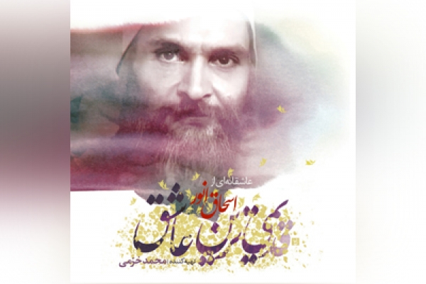 قدیمی&zwnj;ترین عاشق با صدای اسحاق انور منتشر شد