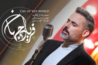 "فریاد جهان" قطعه&zwnj;ای ارکسترال با صدای حمیدرضا ترکاشوند