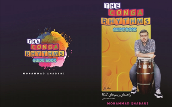 اولین کتاب &laquo;راهنمای ریتم&zwnj;های کُنگا&raquo; اثر &laquo;محمد شعبانی&raquo; نوازنده ایرانی چاپ و منتشر شد