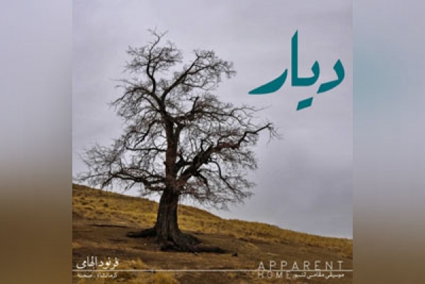 با یاد کهن&zwnj;سازنده تنبور و ابداع&zwnj;گر ساز تنبور دوطرفه و مورد تقدیر جوامع جهانی موسیقی؛