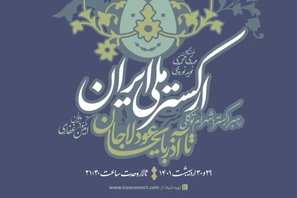 ارکستر ملی ایران &laquo;عودلاجان تا آذربایجان&raquo; را اجرا می&zwnj;کند
