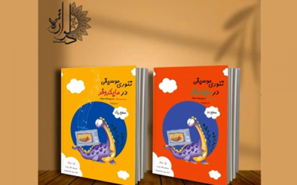 انتشار کتاب &laquo;تئوری موسیقی در مایکروفر&raquo; برای کودکان