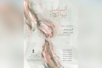 آنسامبل نیواک در تالار رودکی روی صحنه می&zwnj;رود