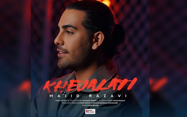 "خجالتی" با صدای مجید رضوی منتشر شد