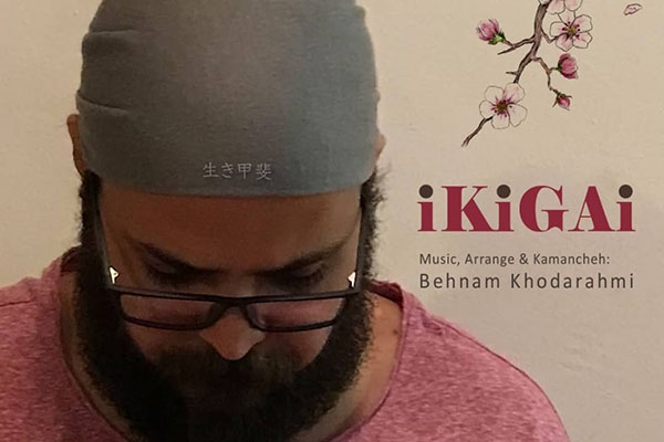 جدیدترین اثر بهنام خدارحمی منتشر شد/ قطعه &laquo;ایکیگای&raquo; پیوند فرهنگی ایران و ژاپن