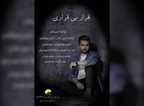 امین رفعتی از &laquo;قرار بی&zwnj;قراری&raquo; خواند