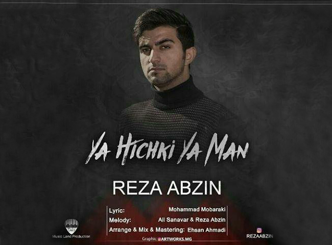 &laquo; یا هیچکی یا من &raquo; بمب انرژی با طعم عاشقانه با صدای رضا آبزین منتشر شد