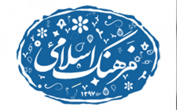 فرهنگ اصیل اسلامی؛ گنجینه&zwnj;ای برای زندگی امروز و فردای ما