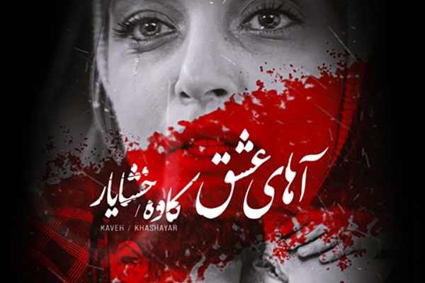 &laquo;آهای عشق&raquo; از کاوه و خشایار منتشر شد/ ساخت فیلم کوتاه موزیکال با حضور بازیگر سینما و تلویزیون