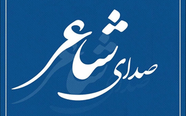 پروژه موسیقایی&laquo;صدای شاعر&raquo; کلید خورد