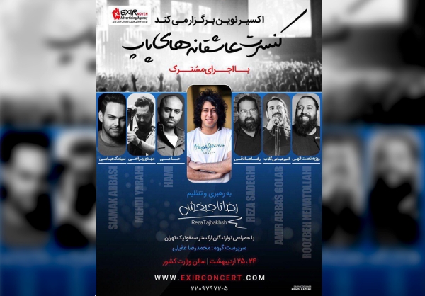 &laquo;کنسرت عاشقانه&zwnj;های پاپ&raquo; در تالار وحدت برگزار می شود