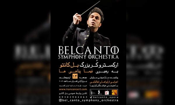 لذت آواز بل کانتو در تهران طنین انداز می شود