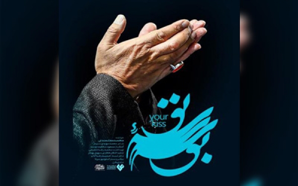 نماهنگ &laquo;بوسه تو&raquo; منتشر شد