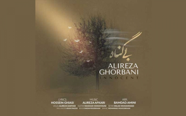 "بی گناه" با صدای علیرضا قربانی منتشر شد
