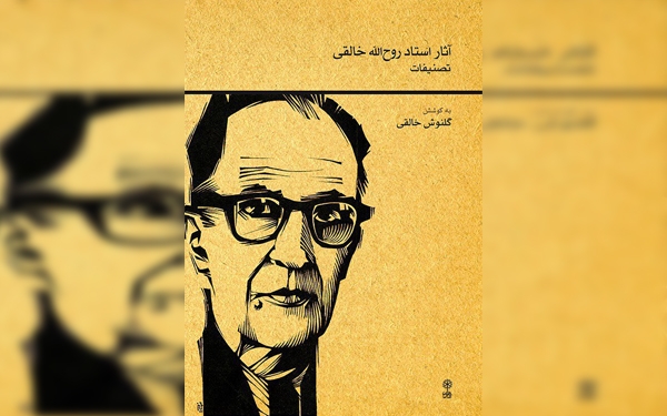 تصنیفات و تنظیمات استاد &laquo;روح&zwnj;الله خالقی&raquo; منتشر شد