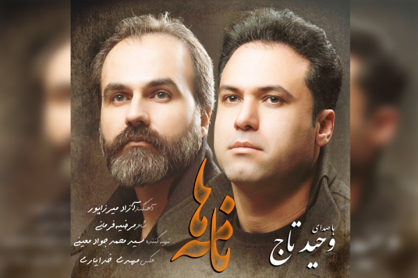 عاشقانه&zwnj;ای دیگر از وحید تاج/ &laquo;نامه ها&raquo; منتشر شد