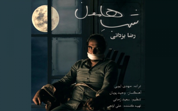 رضا یزدانی &laquo;شب هامون&raquo; را منتشر کرد