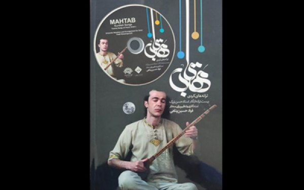 کتاب و آلبوم موسیقی &laquo;مهتاب&raquo; منتشر شد