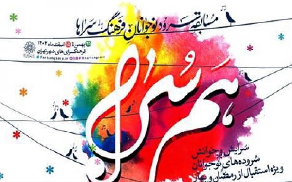 رقابت ۳۱ گروه سرود در مسابقه &laquo;هم&zwnj;سُرا&raquo;