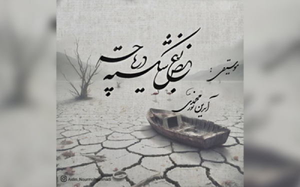 سوگ نغمه&zwnj;ها؛ &laquo;تن&zwnj;ها در آتش&raquo; آیدین نورمحمدی برای جان&zwnj;باختگان بندر